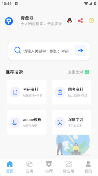 搜盘器2