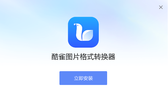 酷雀图片格式转换器图片