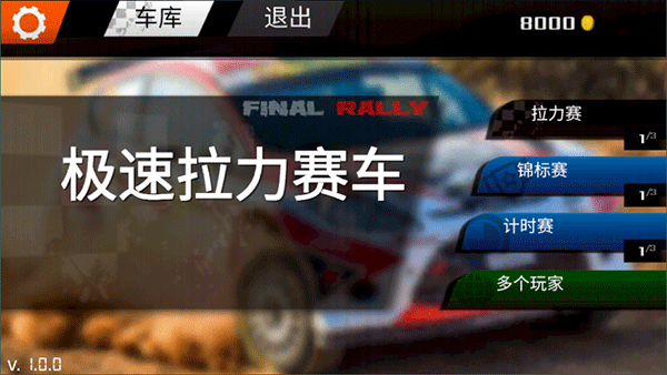 极速拉力赛车4