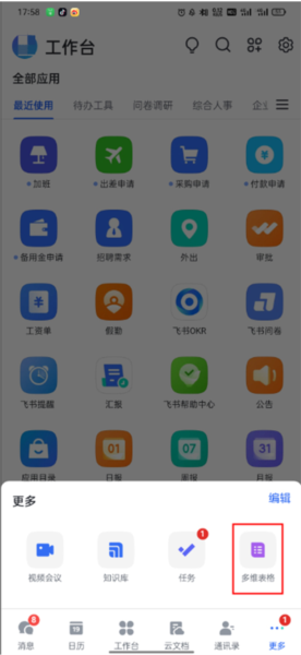 飞书app个人版图片