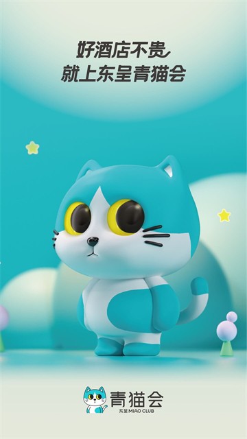 东呈青猫会截图2