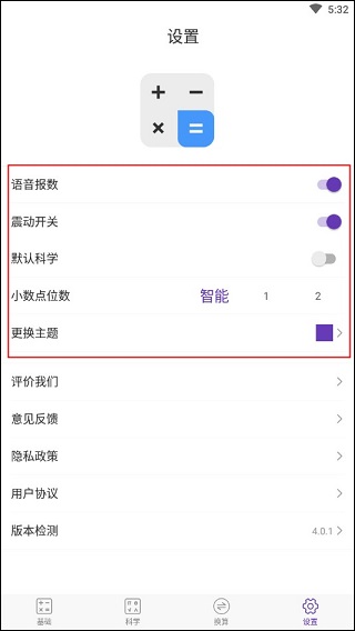 精准计算器4