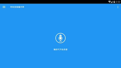 特效变音魔术师无广告版图片