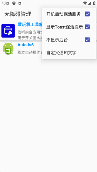 无障碍管理器最新版本4