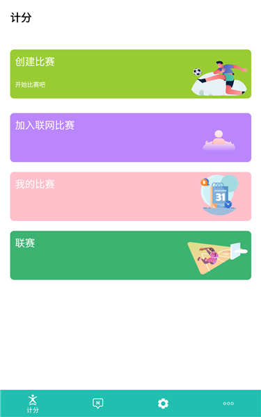 球球计分器app图片