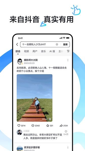 AI抖音搜索app人工智能2