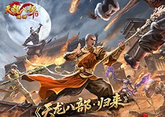 全区爆满《天龙八部归来》新服断桥残雪 今晚7点正式开服