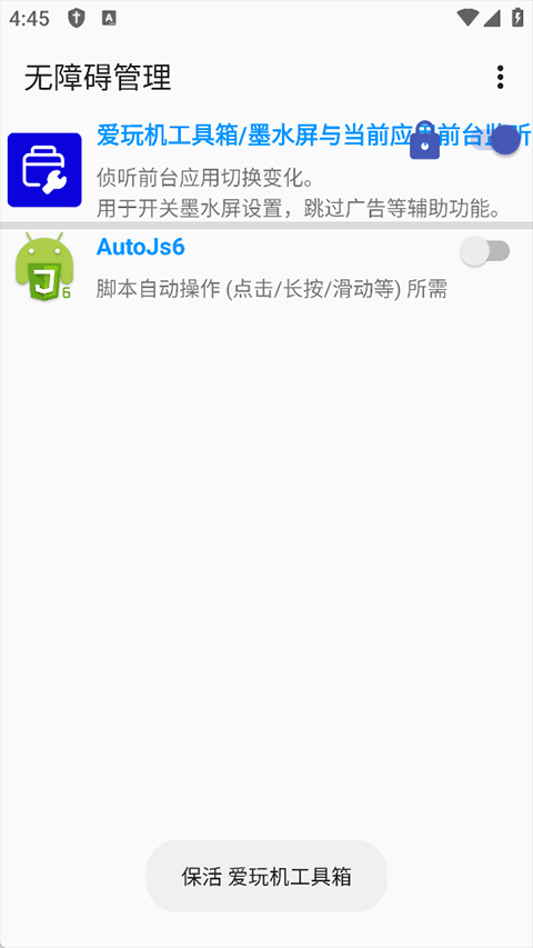 无障碍管理器激活adb截图1