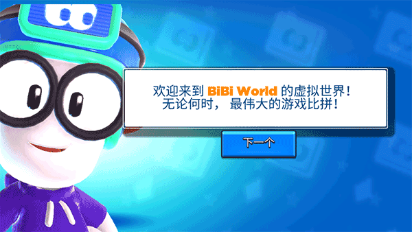 比比世界3