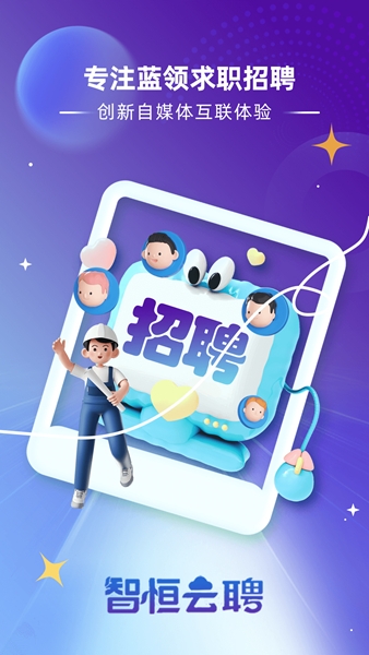 智恒云聘图片