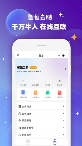 智恒云聘截图3