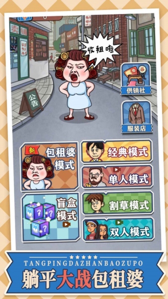 躺平大战包租婆5