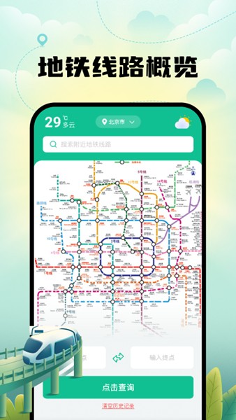 智能实时地铁出行软件截图1