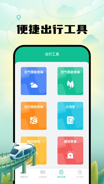 智能实时地铁出行软件截图3