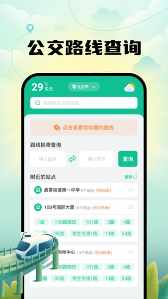 智能实时地铁出行软件截图2