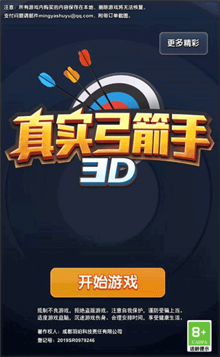 真实弓箭手3D图1