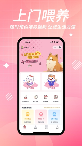 来宠上门喂养服务图片