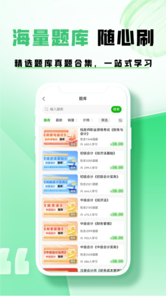 会计题库帮图片