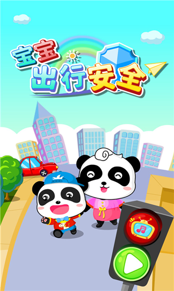 宝宝出行安全图片