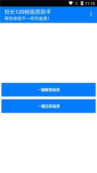 校长120帧画质助手1