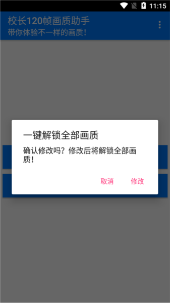 校长120帧画质助手2