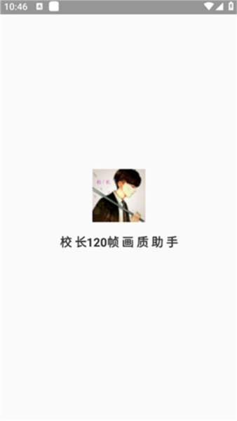 校长120帧画质助手3