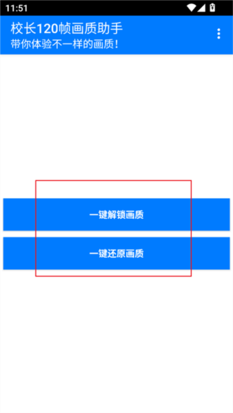 校长120帧画质助手4