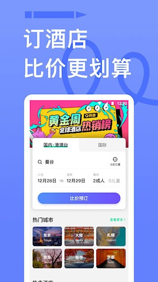 穷游APP4