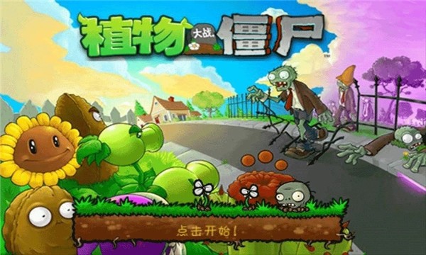 植物大战僵尸原版4