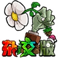 植物大战僵尸杂交魔改版