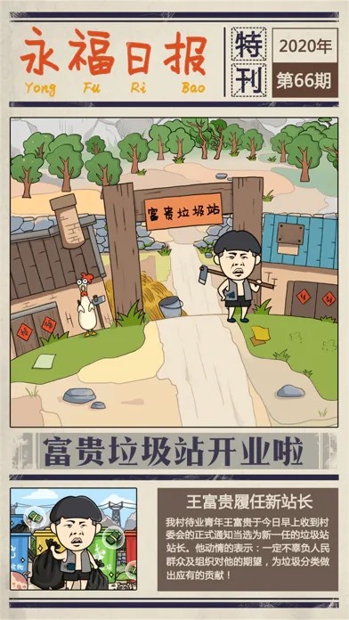 王富贵的垃圾站免广告版截图2