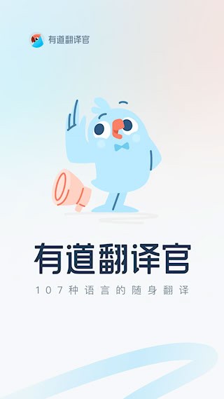 有道翻译官1
