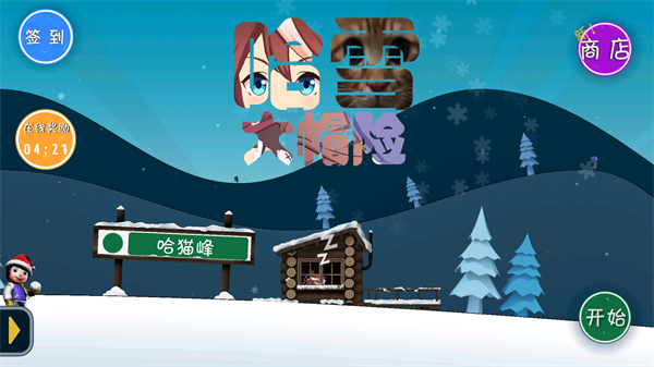 哈雪大帽险游戏截图4