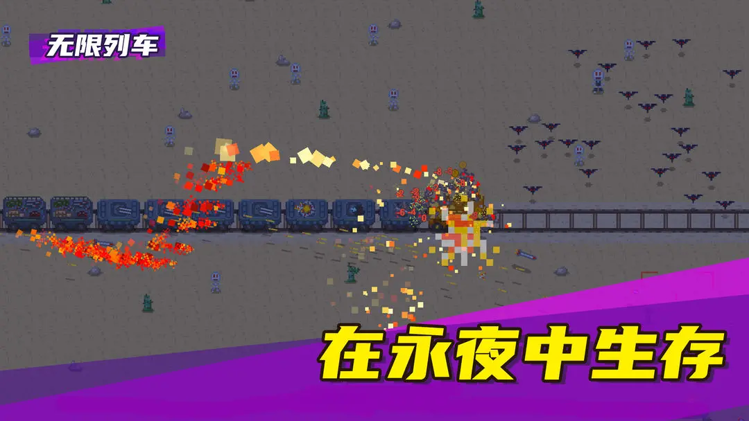无限列车手游2