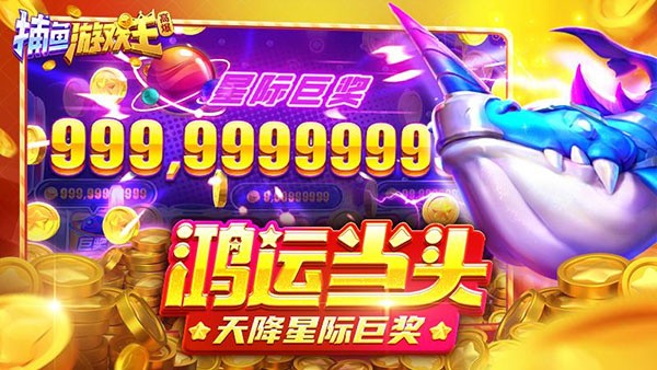 捕鱼游戏王官方版3