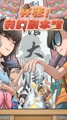 开张我的剧本馆免广告版2