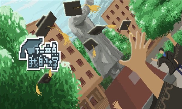 下一站我的大学免费版3