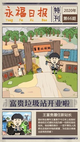 王富贵的垃圾站免广告版1