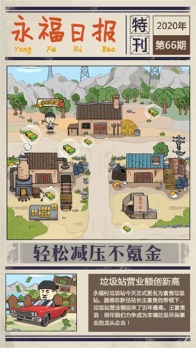 王富贵的垃圾站免广告版3