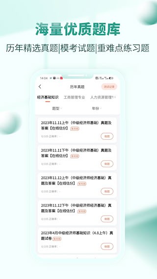 经济师考试题库APP2