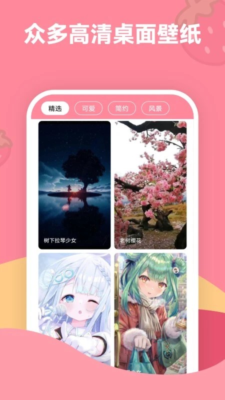 草莓壁纸app3
