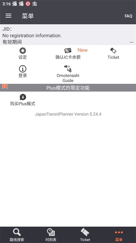 乘换案内(JapanTransitPlanner)4