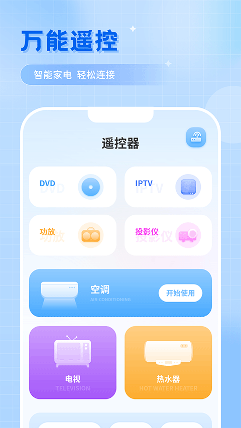 万能遥控app1