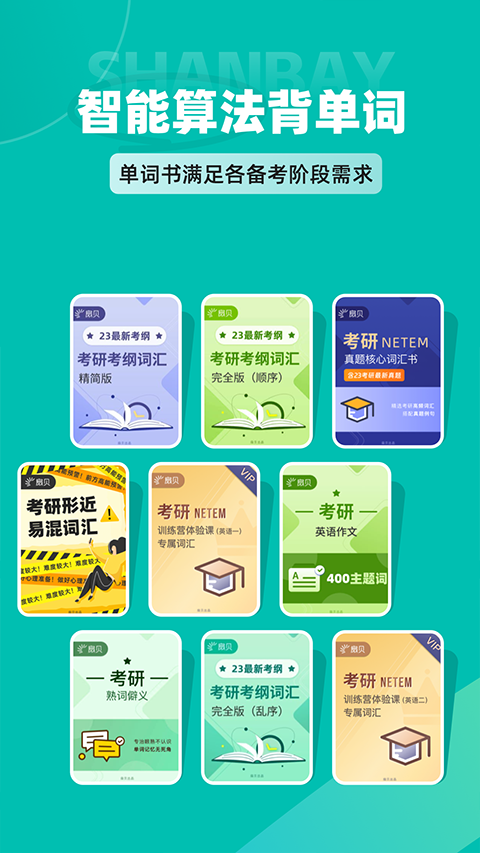 扇贝考研app2
