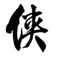 金庸群侠传傲剑狂刀最新版