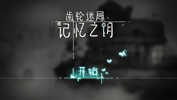 齿轮迷局记忆之钥最新版截图2