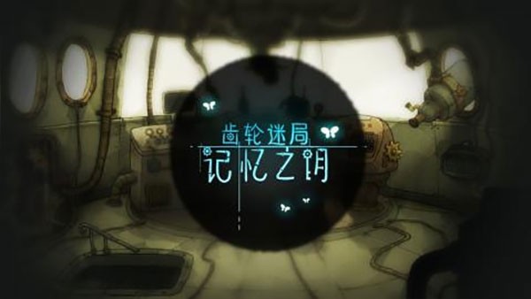 齿轮迷局记忆之钥最新版截图3