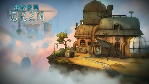 齿轮迷局记忆之钥最新版截图1