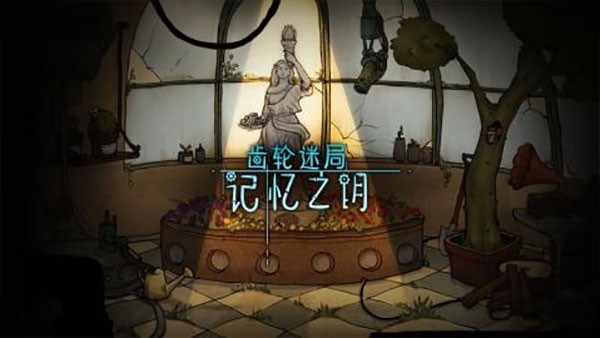 齿轮迷局记忆之钥最新版截图4