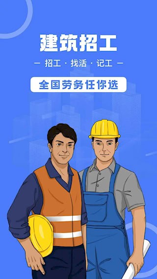 建筑招工截图4